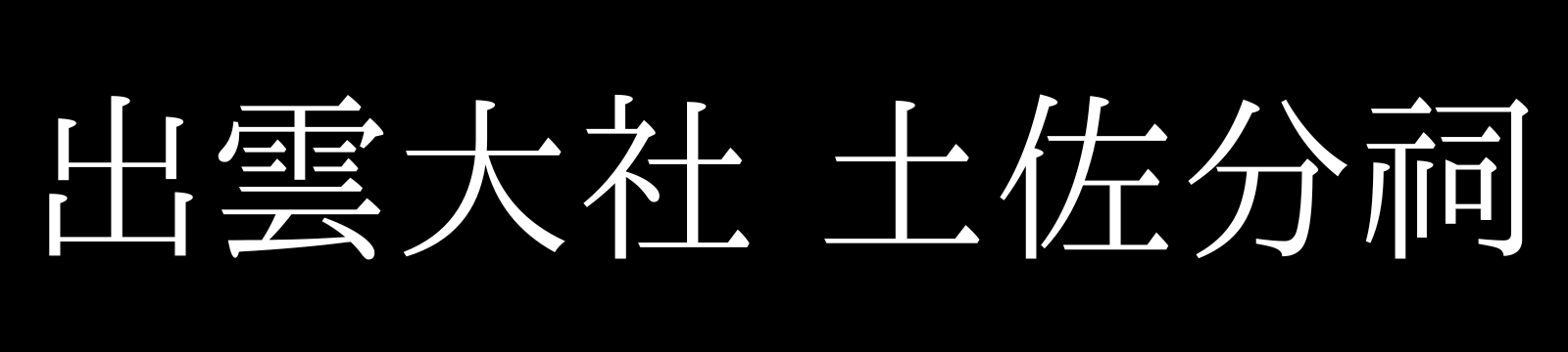 出雲大社