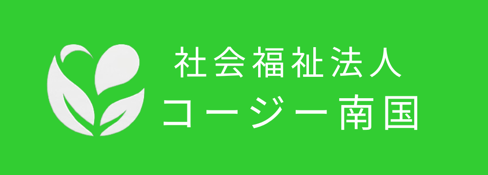社会福祉法人コージー南国